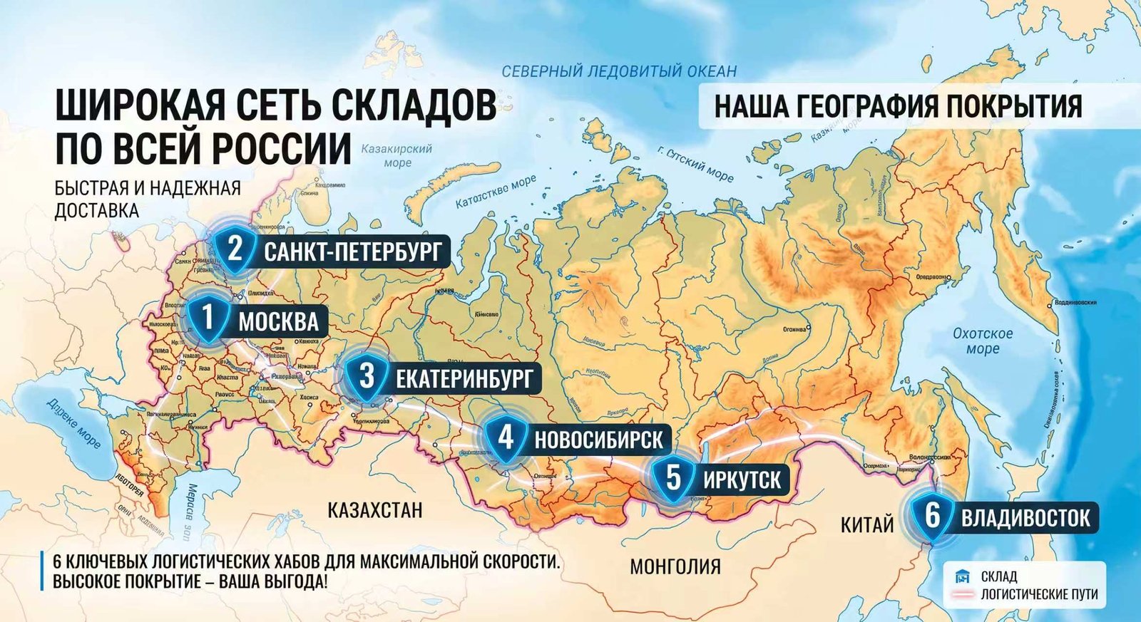 Схема складской логистики и зон охвата России: Москва, Санкт-Петербург, Екатеринбург, Новосибирск, Иркутск и Владивосток